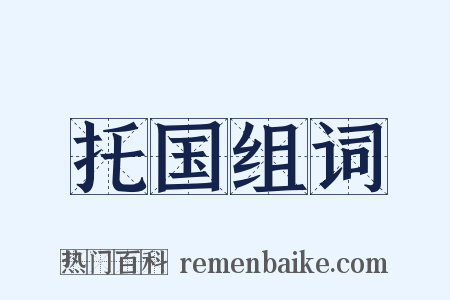 托国组词是什么意思的图片